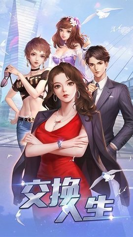 交换人生免费版图3