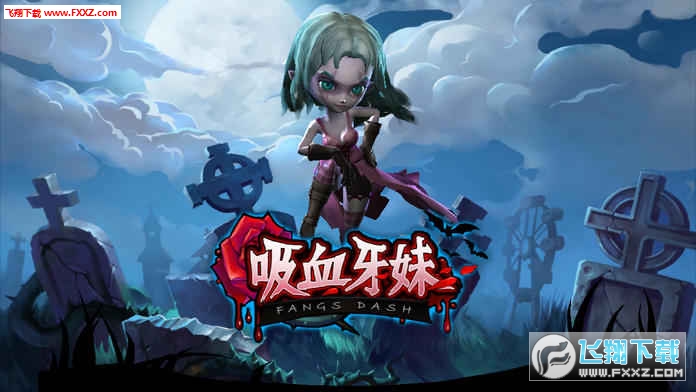 吸血牙妹1.0.7图1