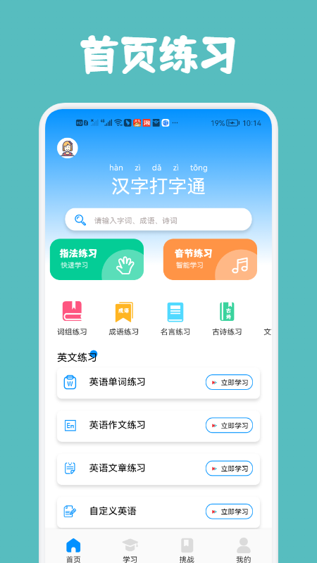 汉字打字通app图1