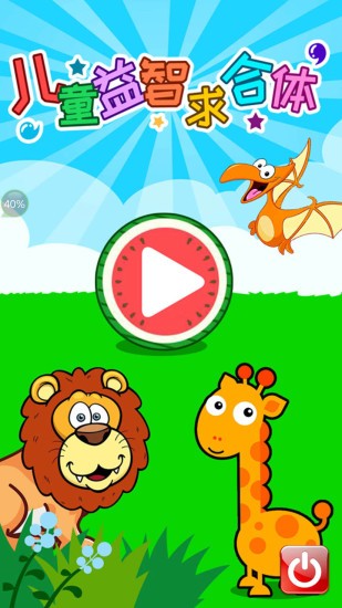 儿童益智求合体截图4