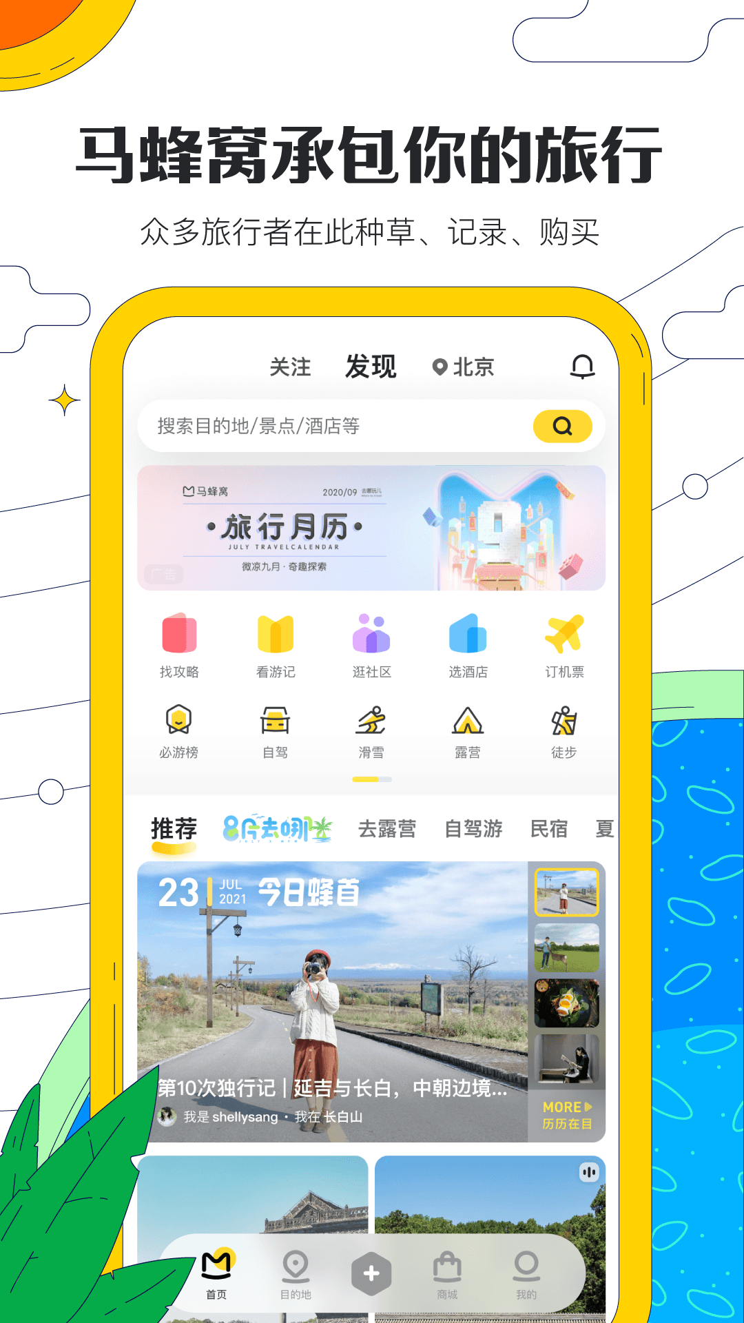 马蜂窝旅游app图1