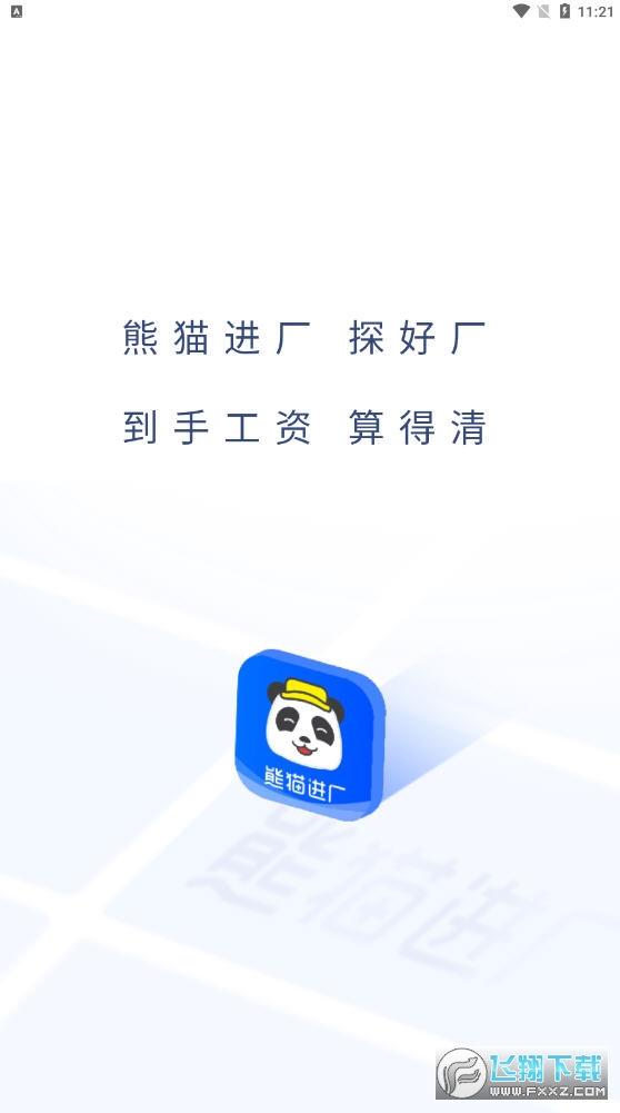 熊猫进厂app图3