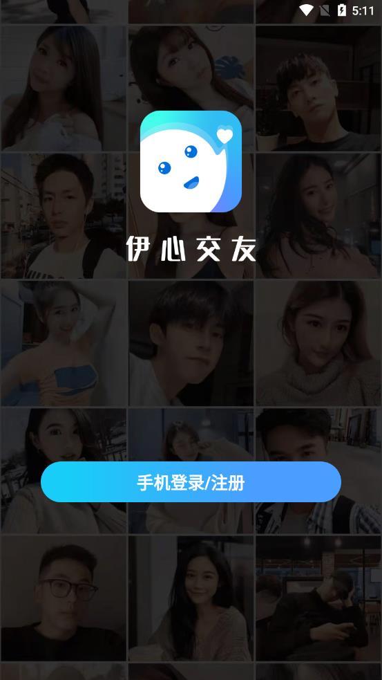 伊心交友app手机版图1