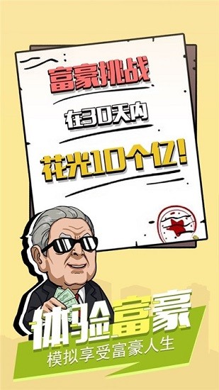 富豪模拟器游戏图2