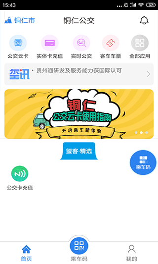 铜仁公交截图4