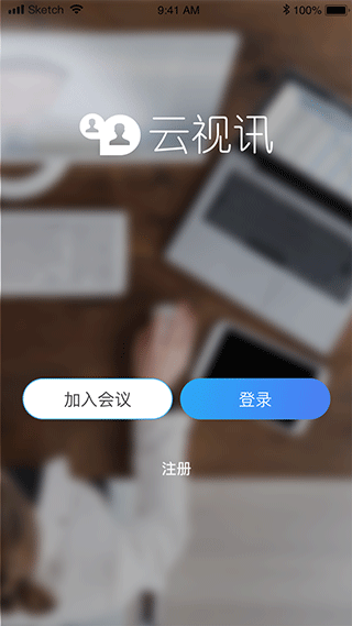 云视讯最新版本截图3