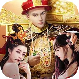 帝王养成记图标