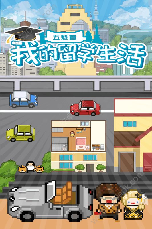 五魁首我的留学生活最新版图2