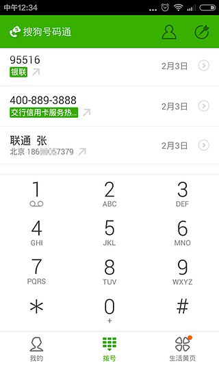 搜狗号码通安卓版图4