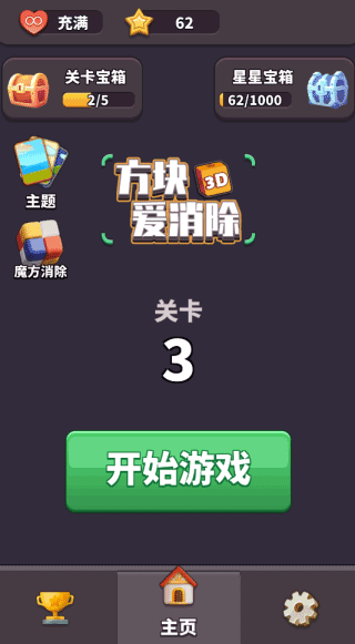 方块爱消除3D免费版图1