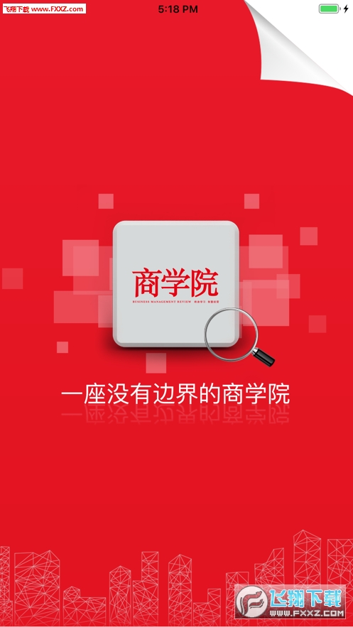 中经商学院app图2