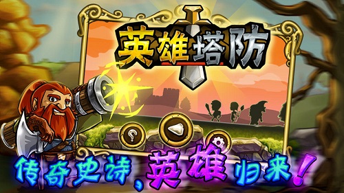 英雄塔防图2