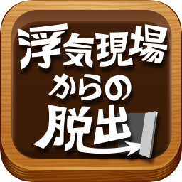 逃离外遇现场游戏