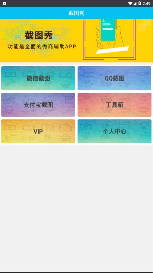 截图秀安卓免费版图1