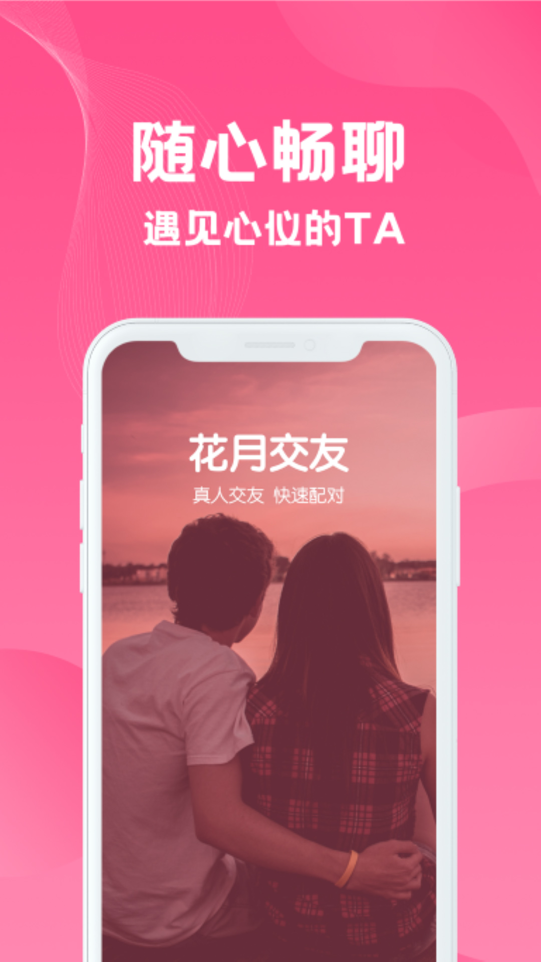 花月交友app官方版图3