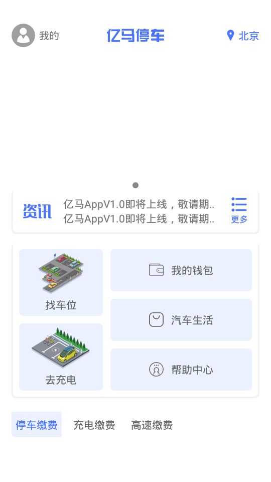 亿马停车手机版图2