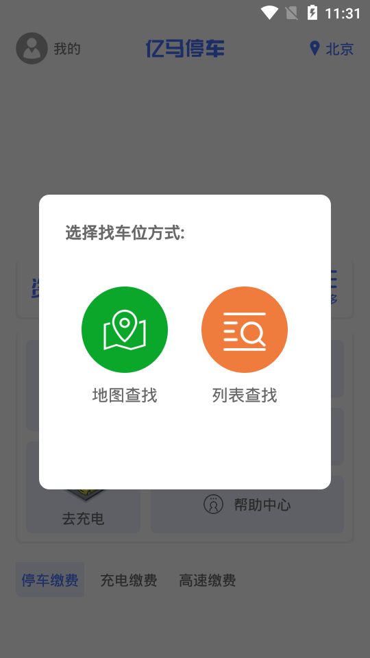 亿马停车手机版图3