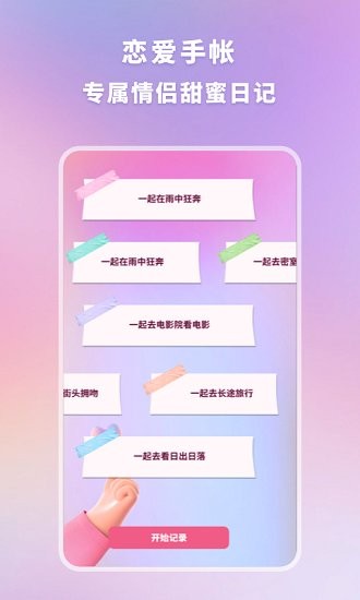 恋爱时光手帐app图2