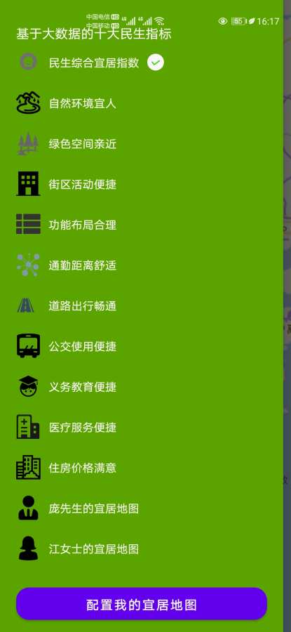 我的宜居地图官方版app