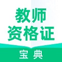 教师资格证宝典app