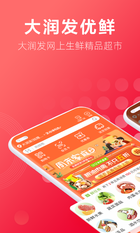 大润发优鲜安卓版图1