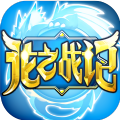 龙之战记0.10170.10092.55826图标