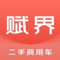 赋界二手商用车图标