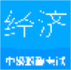 中级经济师app