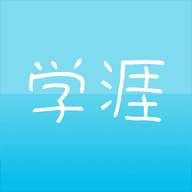 学涯网校