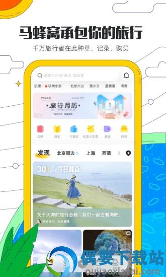 马蜂窝旅游最新版