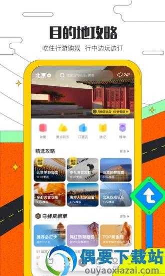 马蜂窝旅游安卓最新版图1
