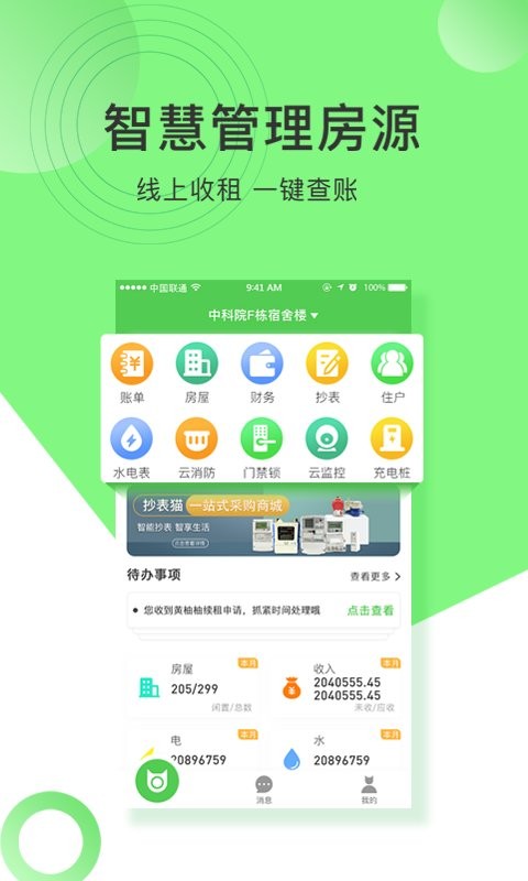 抄表猫管理端app图1