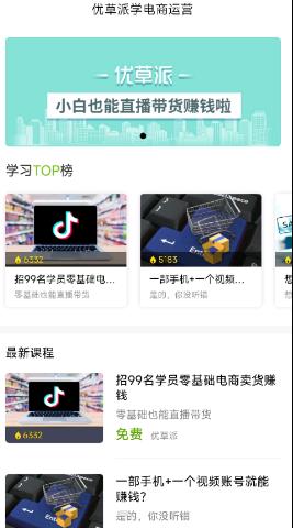 优草派学电商运营app手机版图1