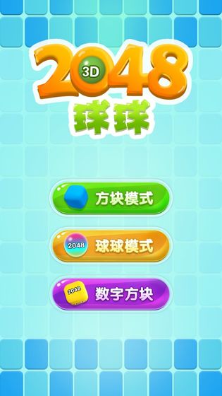 2048球球3D图1