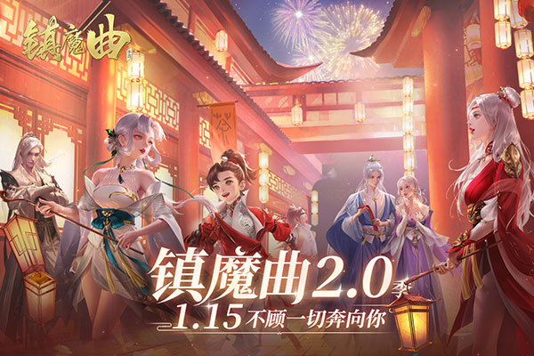 镇魔曲官网版手游图1