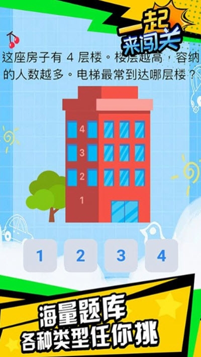 一起来闯关图1