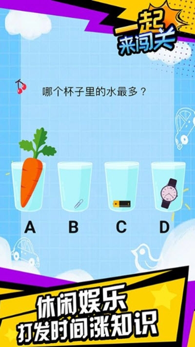一起来闯关图2