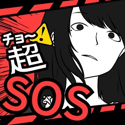 超sos汉化版