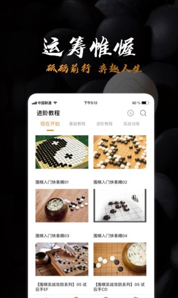 围棋入门教学app图2