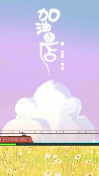加油小店图1