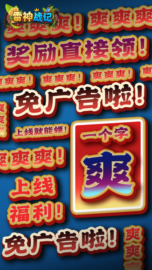 雷神战记手游图1