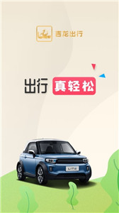 吉龙出行app图1