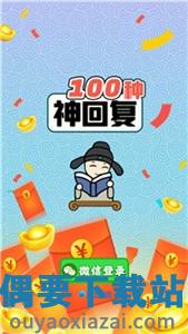 100种神回复图2