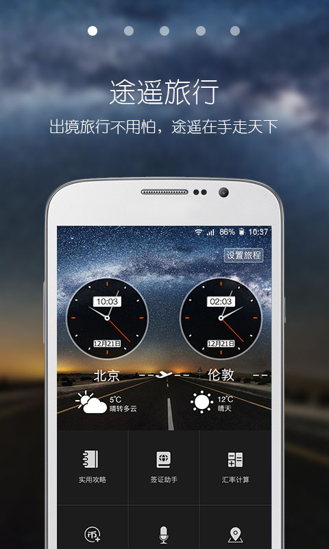 途遥旅行app官方版图2