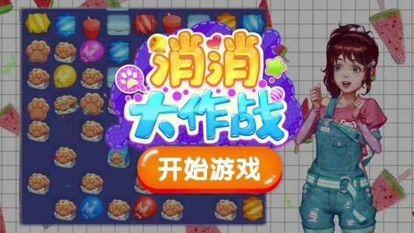 开心消消大作战1.0.9版