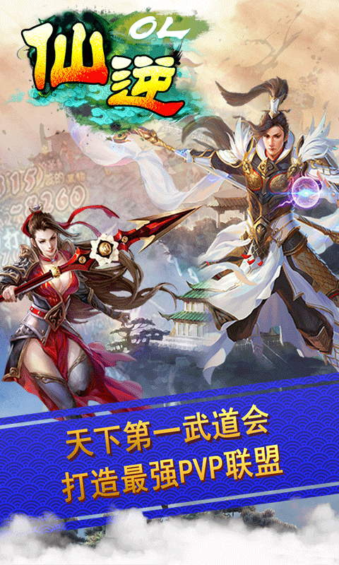 仙逆OL手游变态版图3
