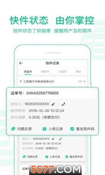 中邮揽投APP快递员图1