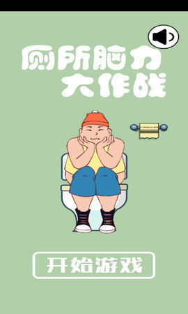 厕所脑力大作战图2