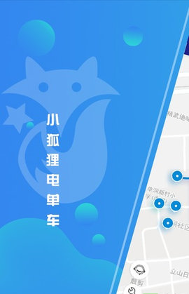 小狐狸电单车app第2张截图