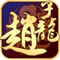 武圣赵子龙图标